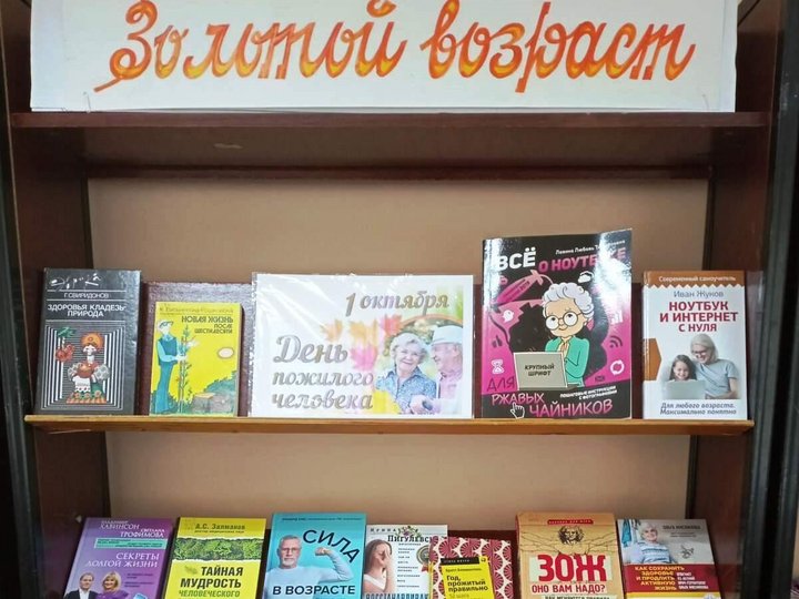 Книжная выставка «Золотой возраст».