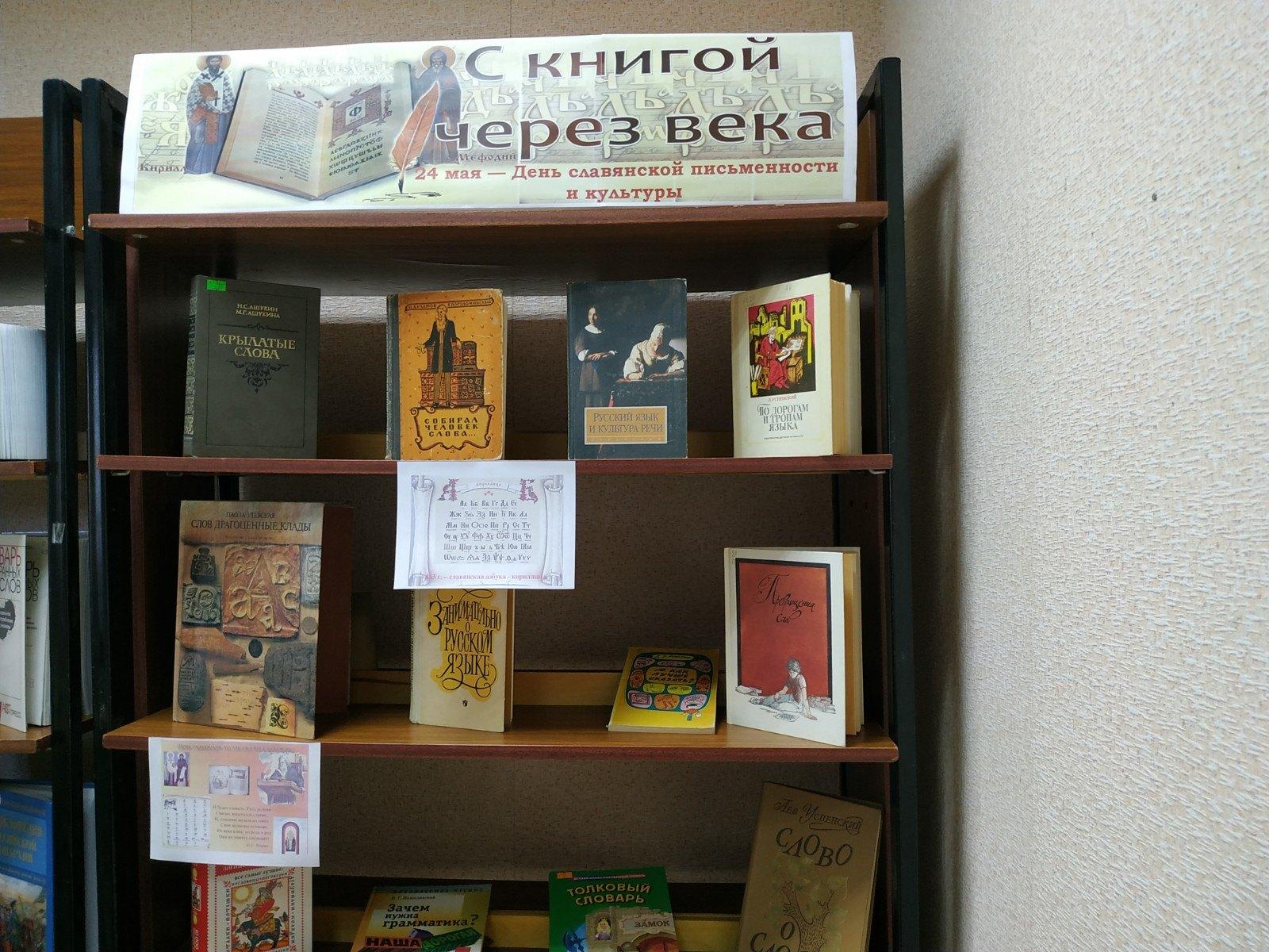 Книжная выставка «К истокам русской письменности»