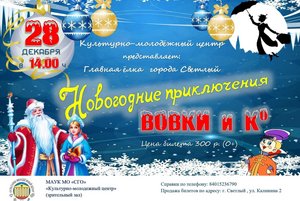 Городской утренник «Приключения Вовки и Ко»