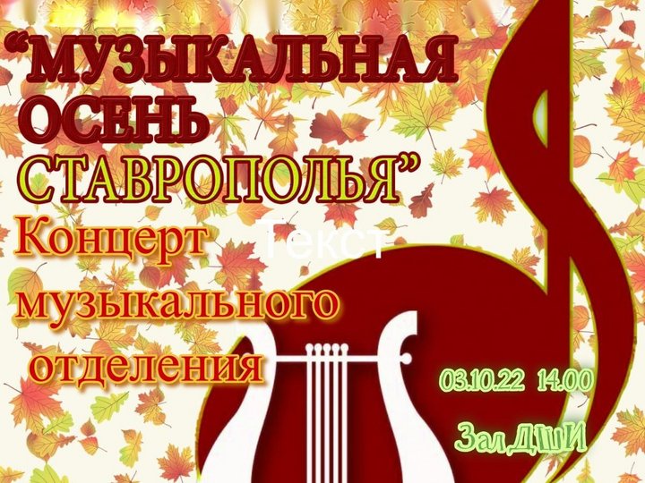 Музыкальная Осень Ставрополья
