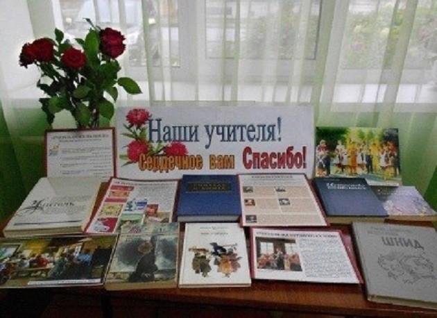 Книжная выставка «О тех, кто дарит знания и свет…»