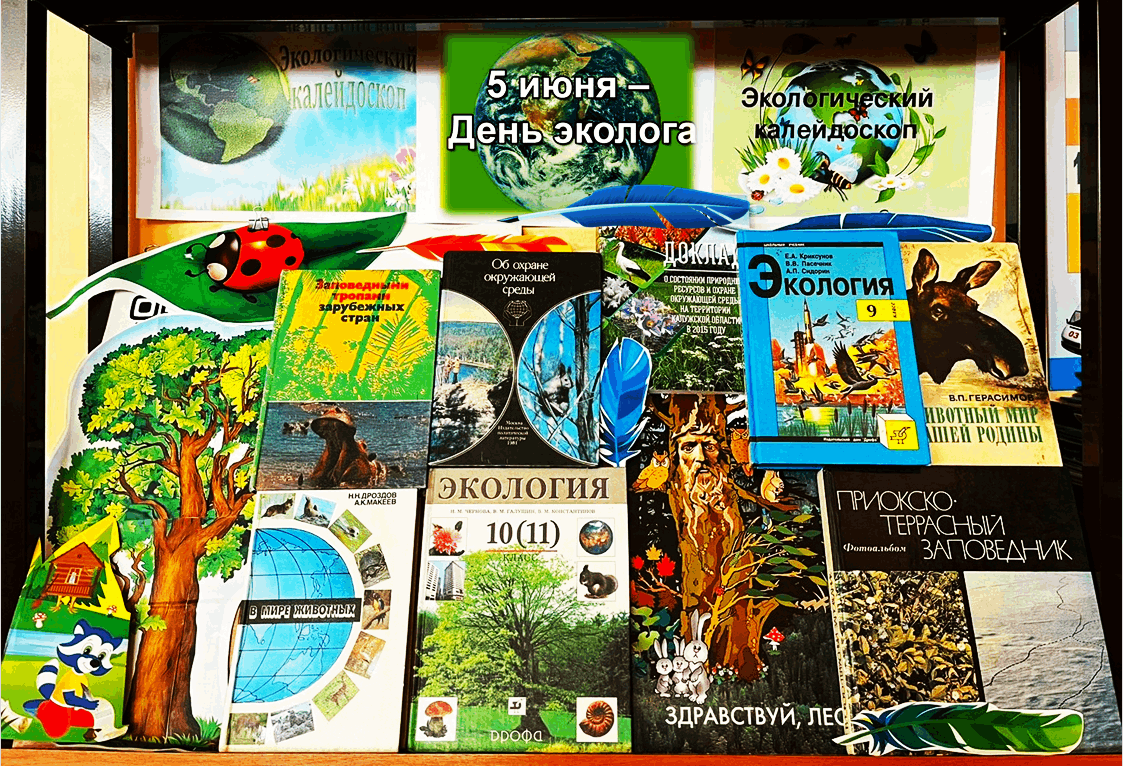 «5 июня День российского эколога»