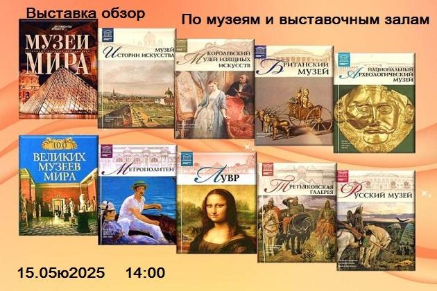 «По музеям и выставочным залам»