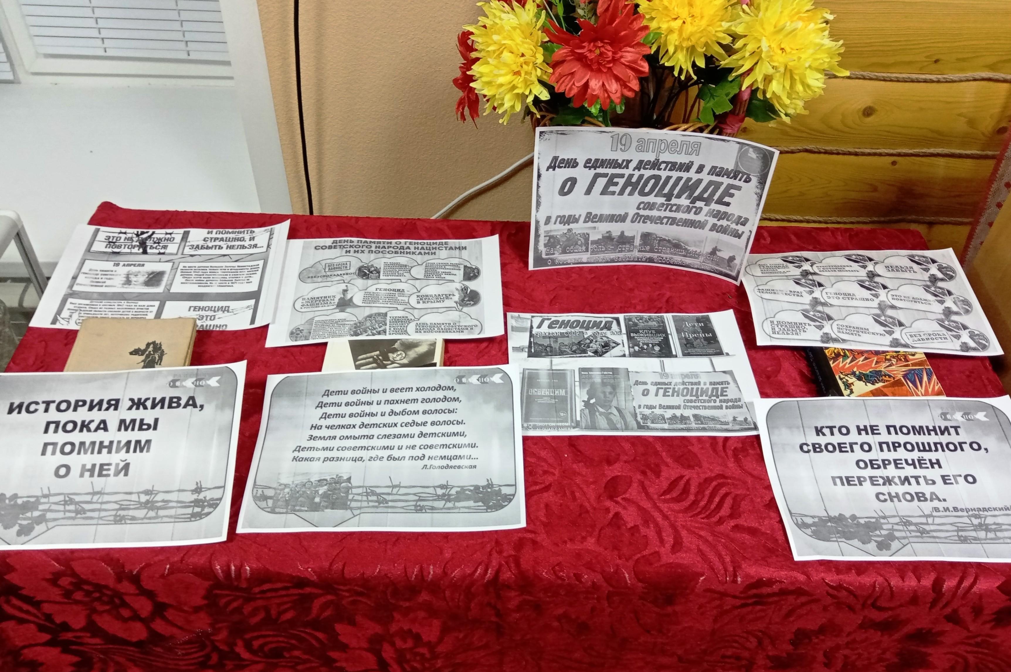«19 апреля–День памяти жертв геноцида советского народа».