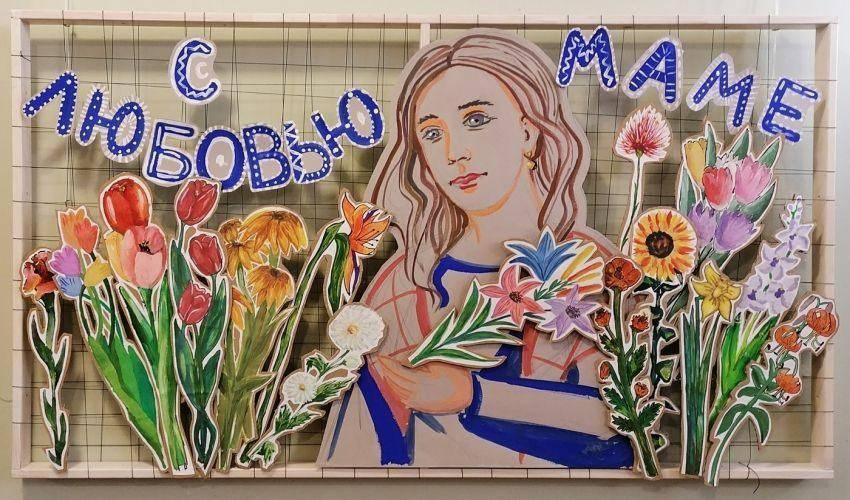 «С любовью маме»