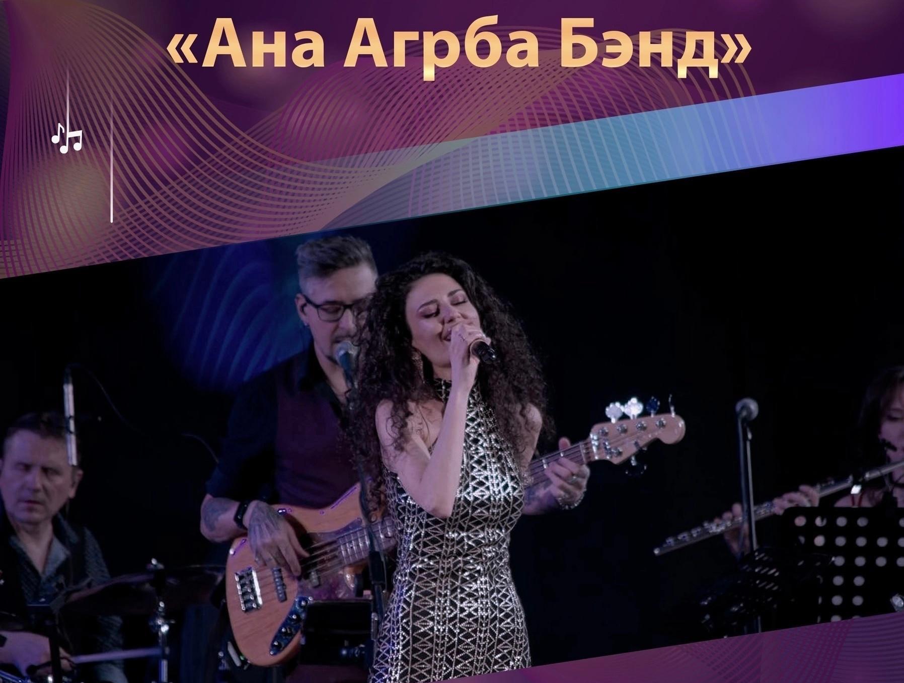 Группа «Ана Агрба Бэнд»