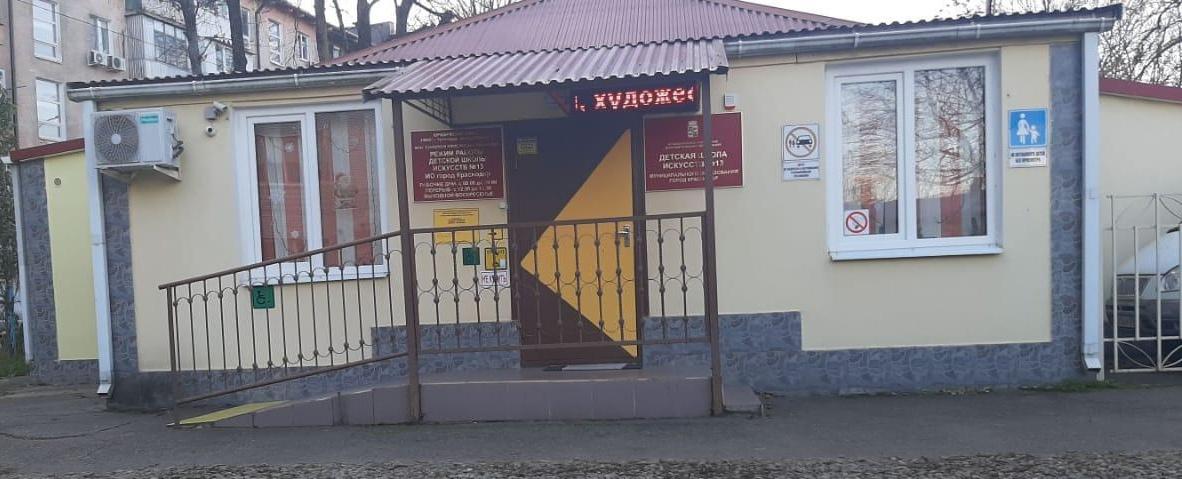 Детская школа искусств № 13 г. Краснодара