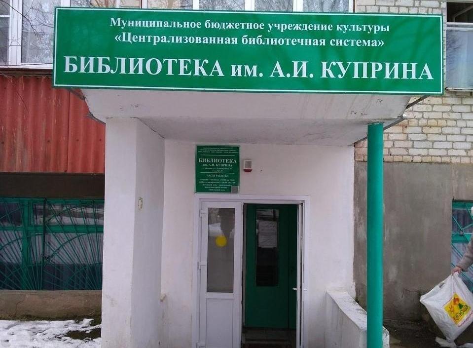 Библиотека им. Александра Ивановича Куприна г. Армавира