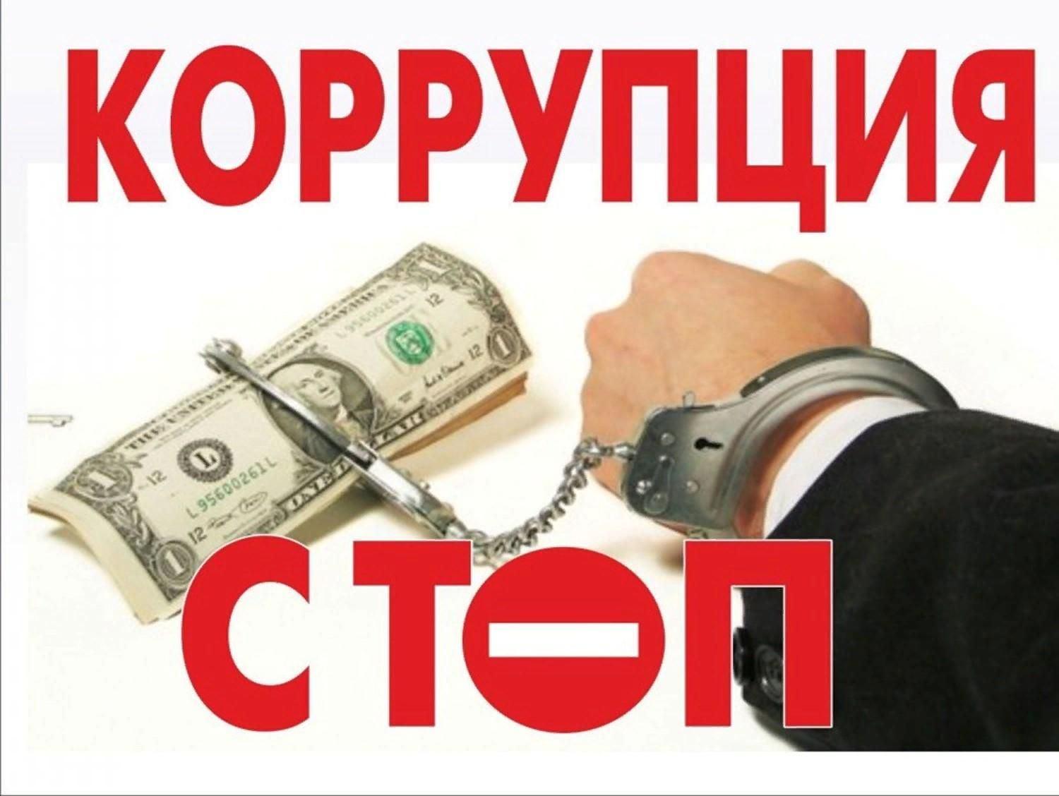 Беседа с детьми и подростками «Что такое коррупция»