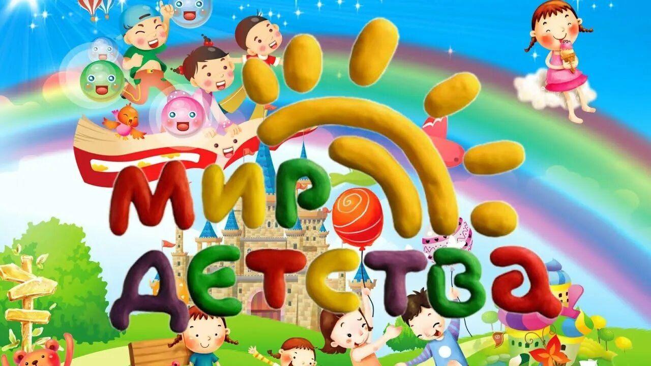 Праздник «Мир детства – самый лучший мир!»