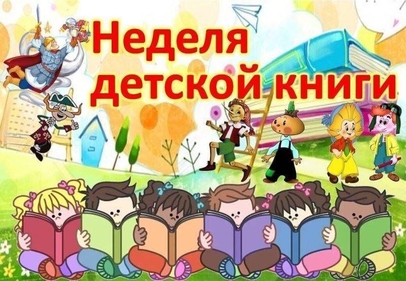 Книжная неделя