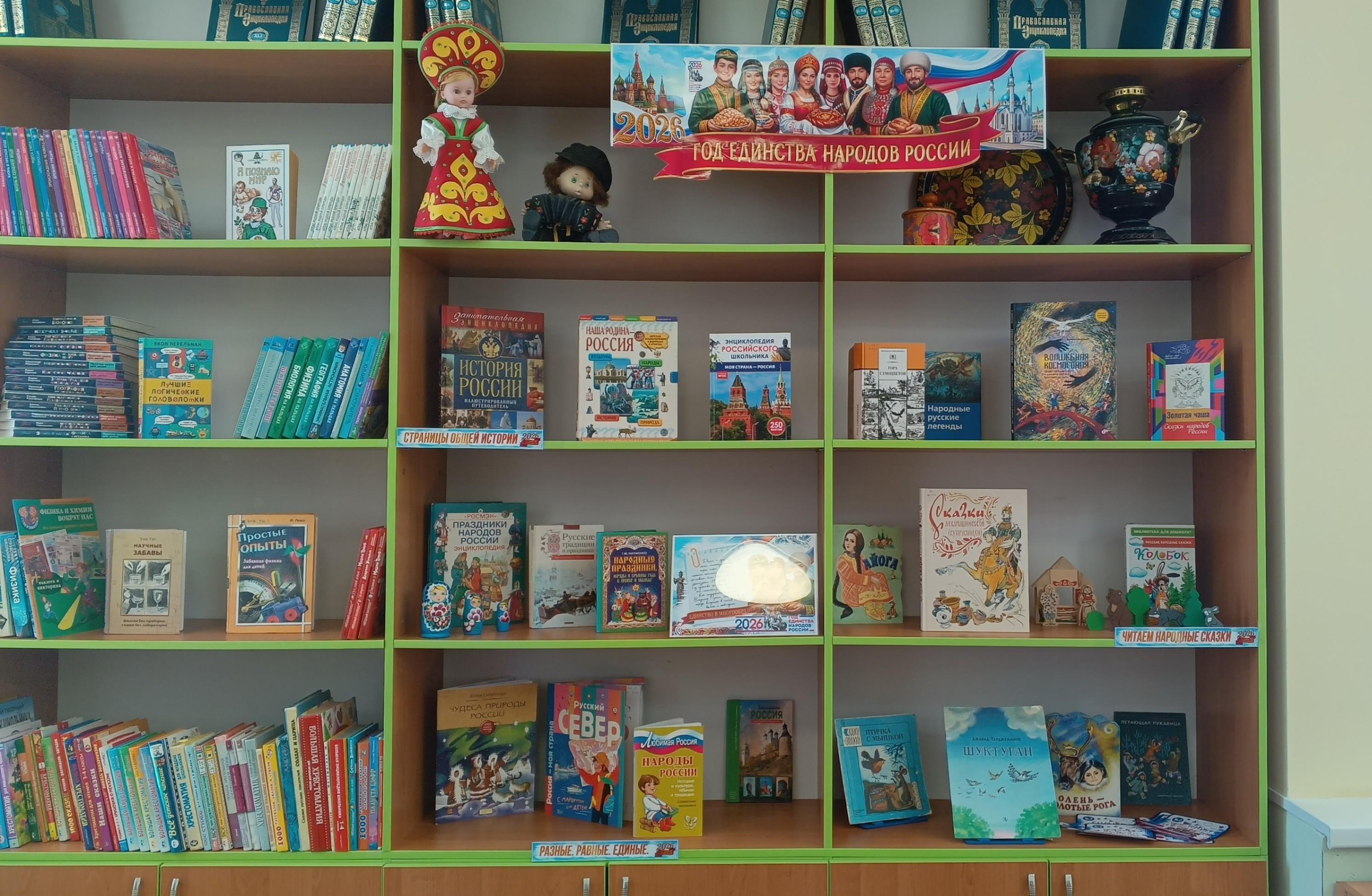 Книжно–иллюстративная выставка «Год единства народов России»