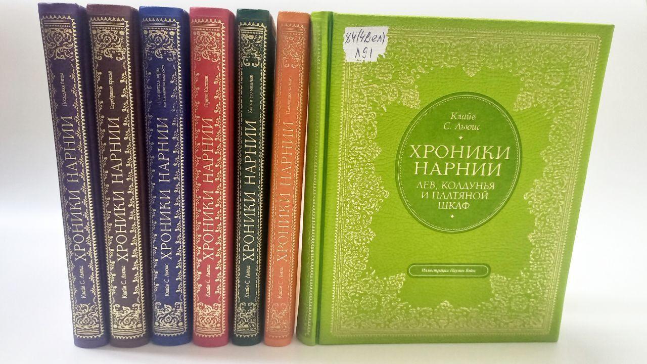 Книжная подборка «Волшебный мир Нарнии»