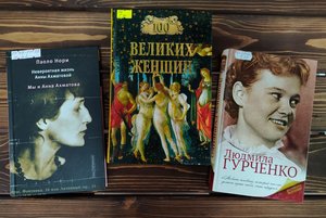 Книжная выставка «О женщине, достойной восхищения!»
