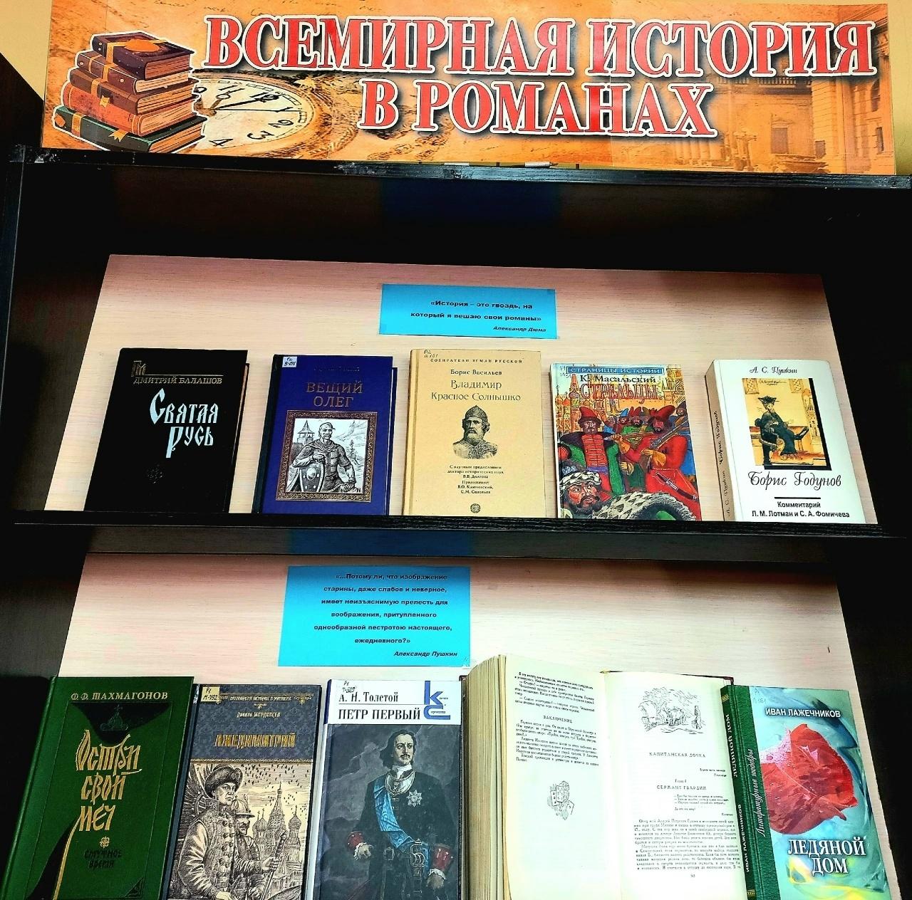 Книжная выставка «Всемирная история в романах»