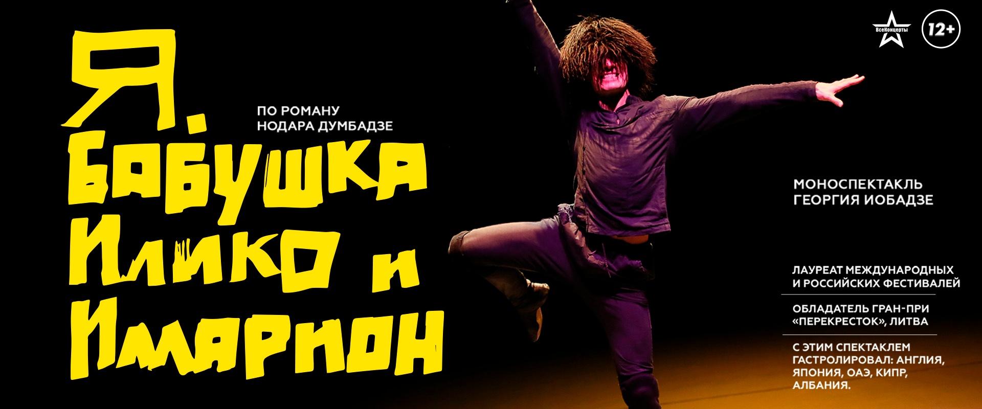 «Я, Бабушка, Илико и Илларион»