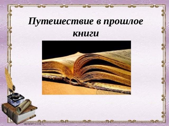 «Книга прошлое и настоящее»