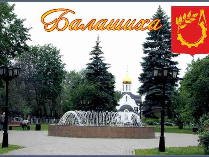 Маяковского 25 железнодорожный. Красивая балашиха. Город балашиха интернет. Свердлова 6 балашиха магазин srreet hik. Город балашиха интернет.