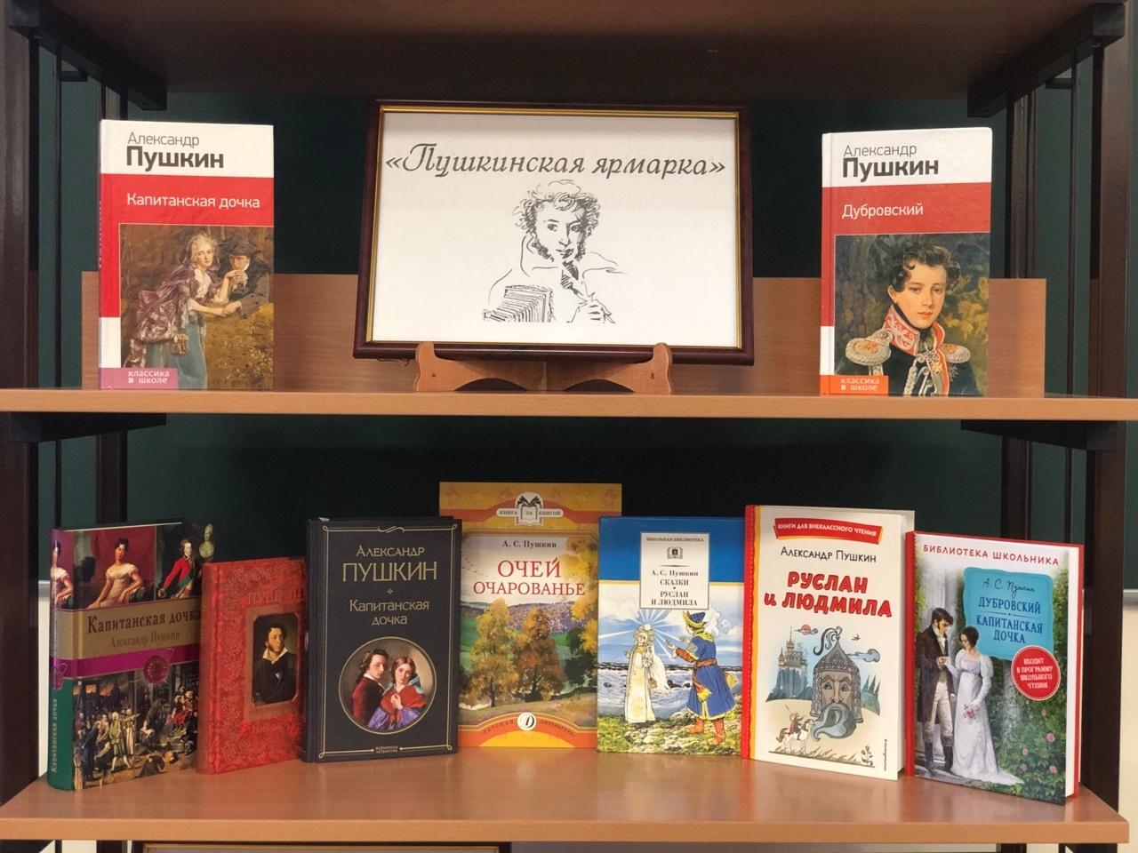 Выставка книг пушкина
