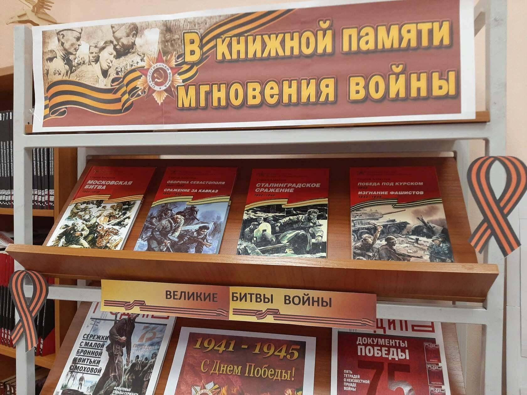 Книжная выставка «В книжной памяти мгновения войны»