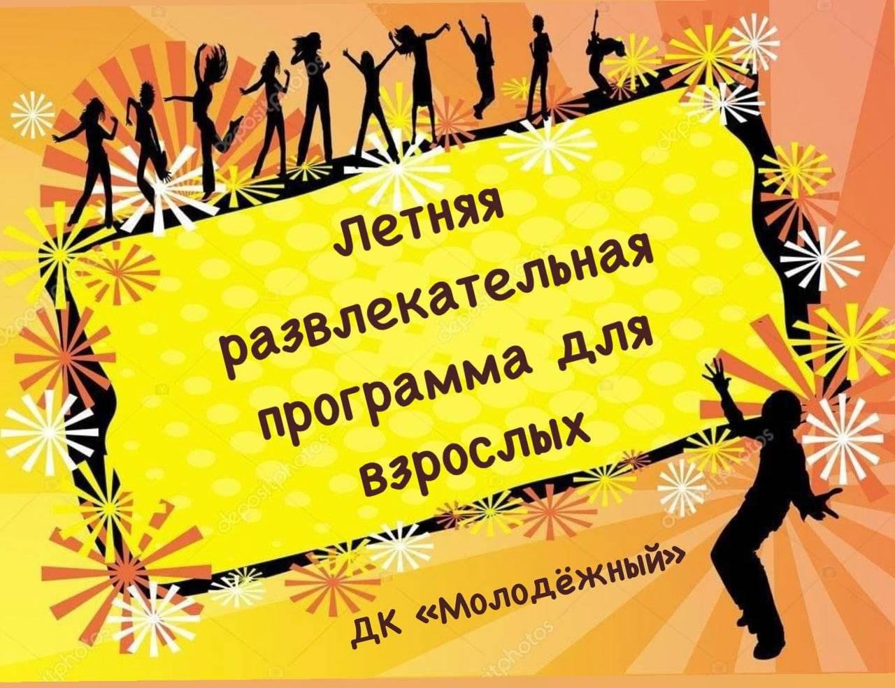 Летняя развлекательная программа для взрослых