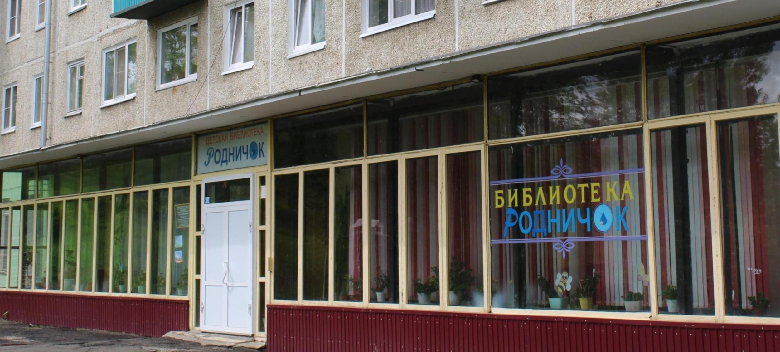 Детская библиотека «Родничок»