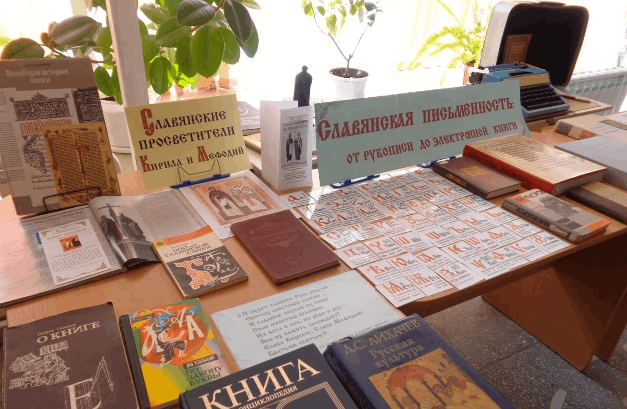 Книжно-иллюстративная выставка «Кирилл и Мефодий-великие славянские просветители»