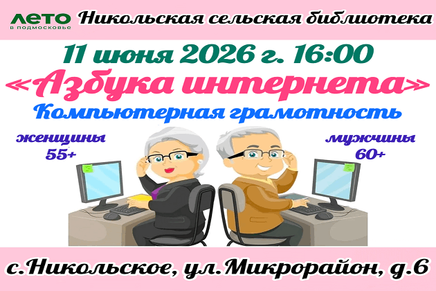 Азбука интернета