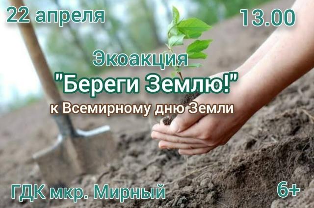 Экоакция «Береги Землю!» к Всемирному дню Земли