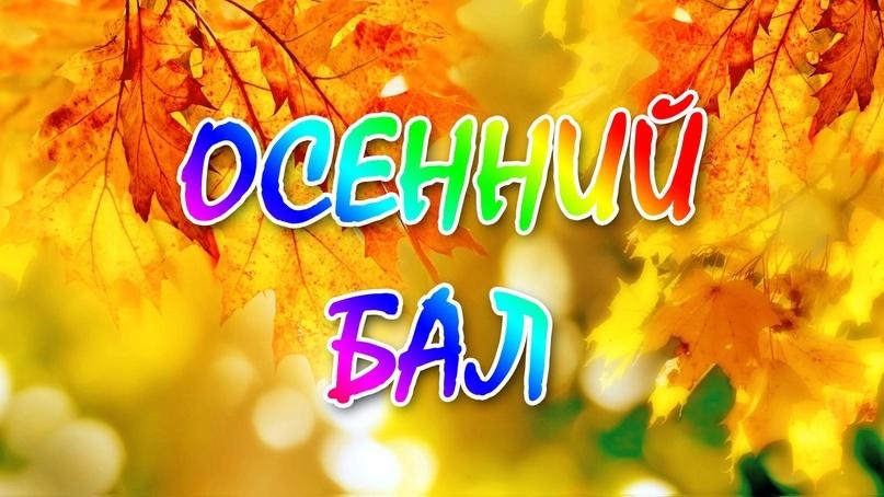 «Осенний бал»Вечер отдыха