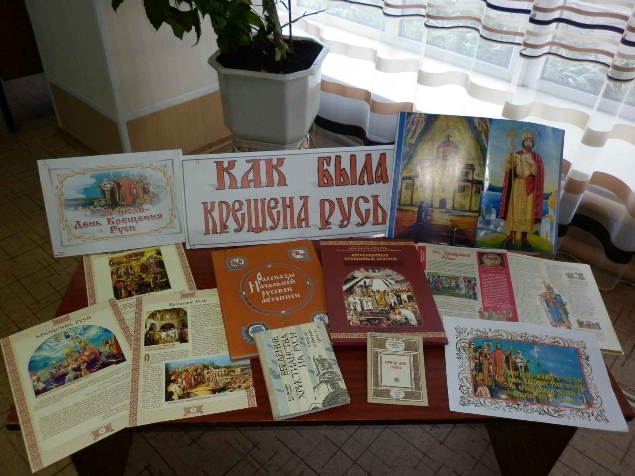 Книжно-иллюстративная выставка «И час настал – крестилась Русь»