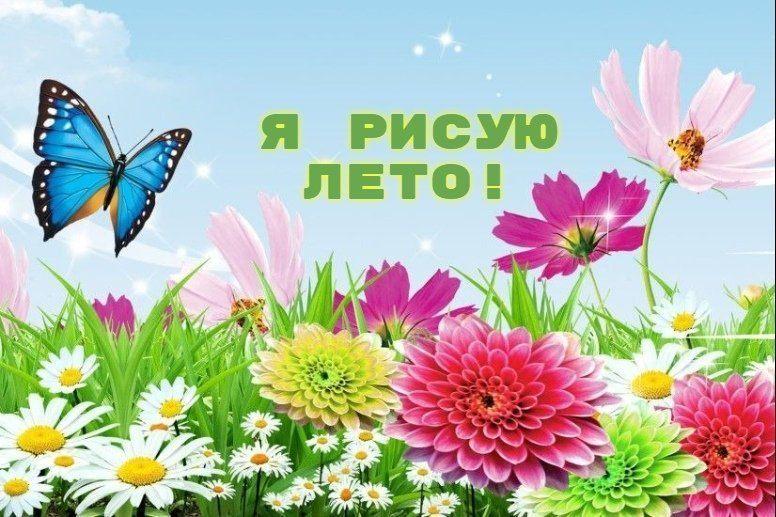 «Я рисую лето»