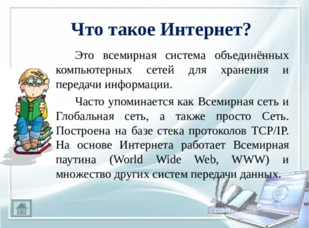 Информационный час «Что такое интернет?»29.09.24г