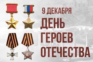 «Zа нашими героями - Отечество»