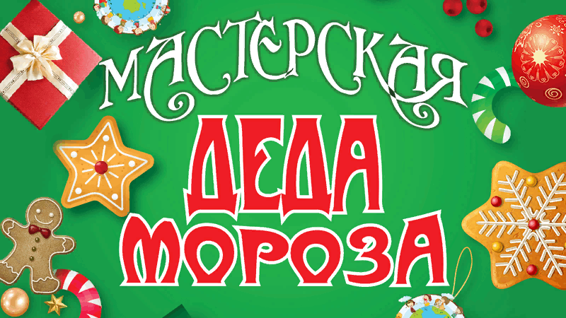 Мастер-класс «Мастерская Деда Мороза»