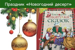 Праздник «Новогодний десерт»