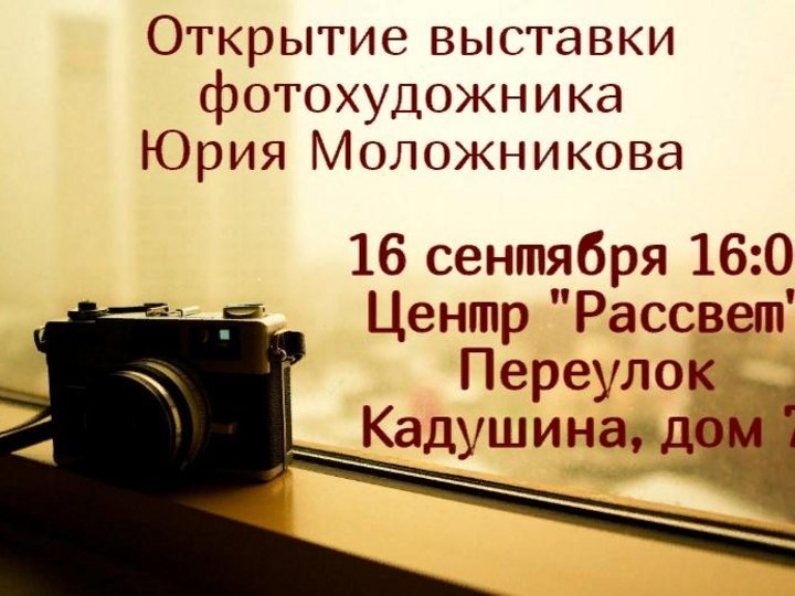 Открытие выставки фотохудожника Юрия Моложникова