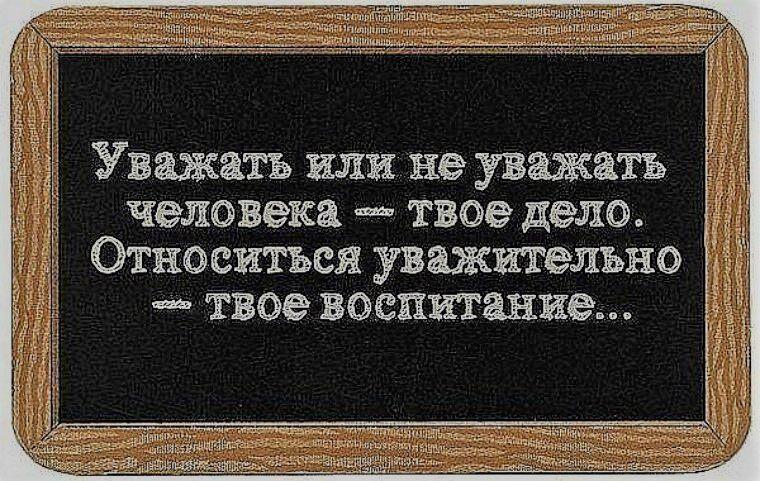 «Уважай в человеке человека»