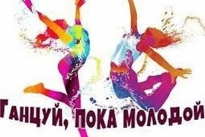 Дискотека «Танцуй пока молодой»