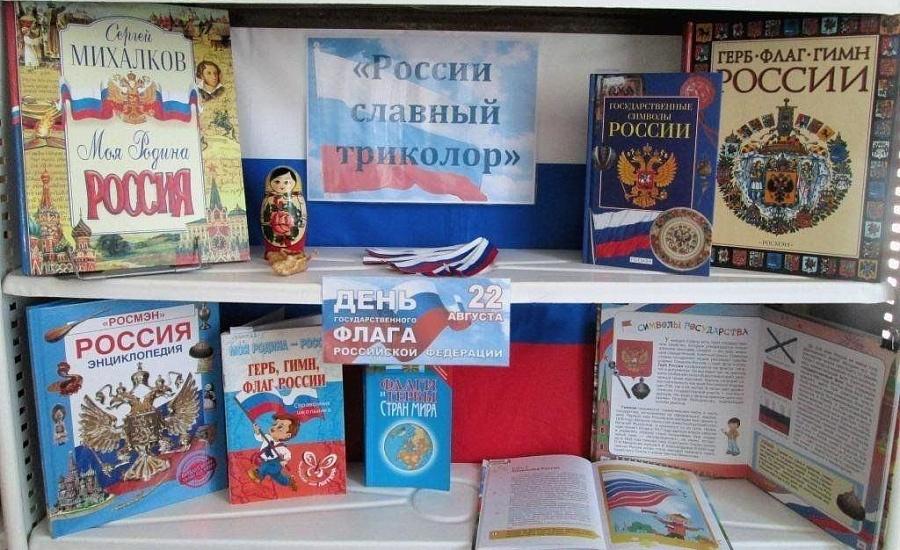 Литературный калейдоскоп «Триколор моей страны»