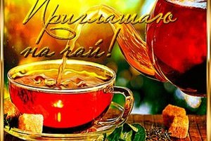 «Мы за чаем не скучаем»