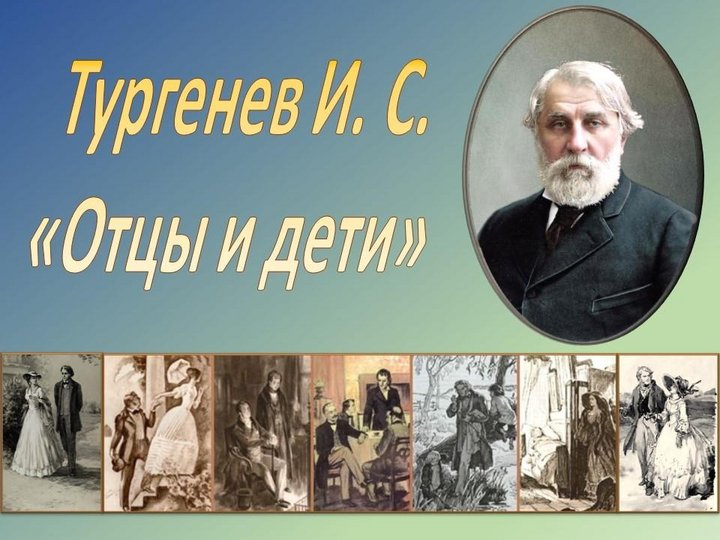 И.С. Тургенев «Отцы и дети» к 160-летию первой публикации романа