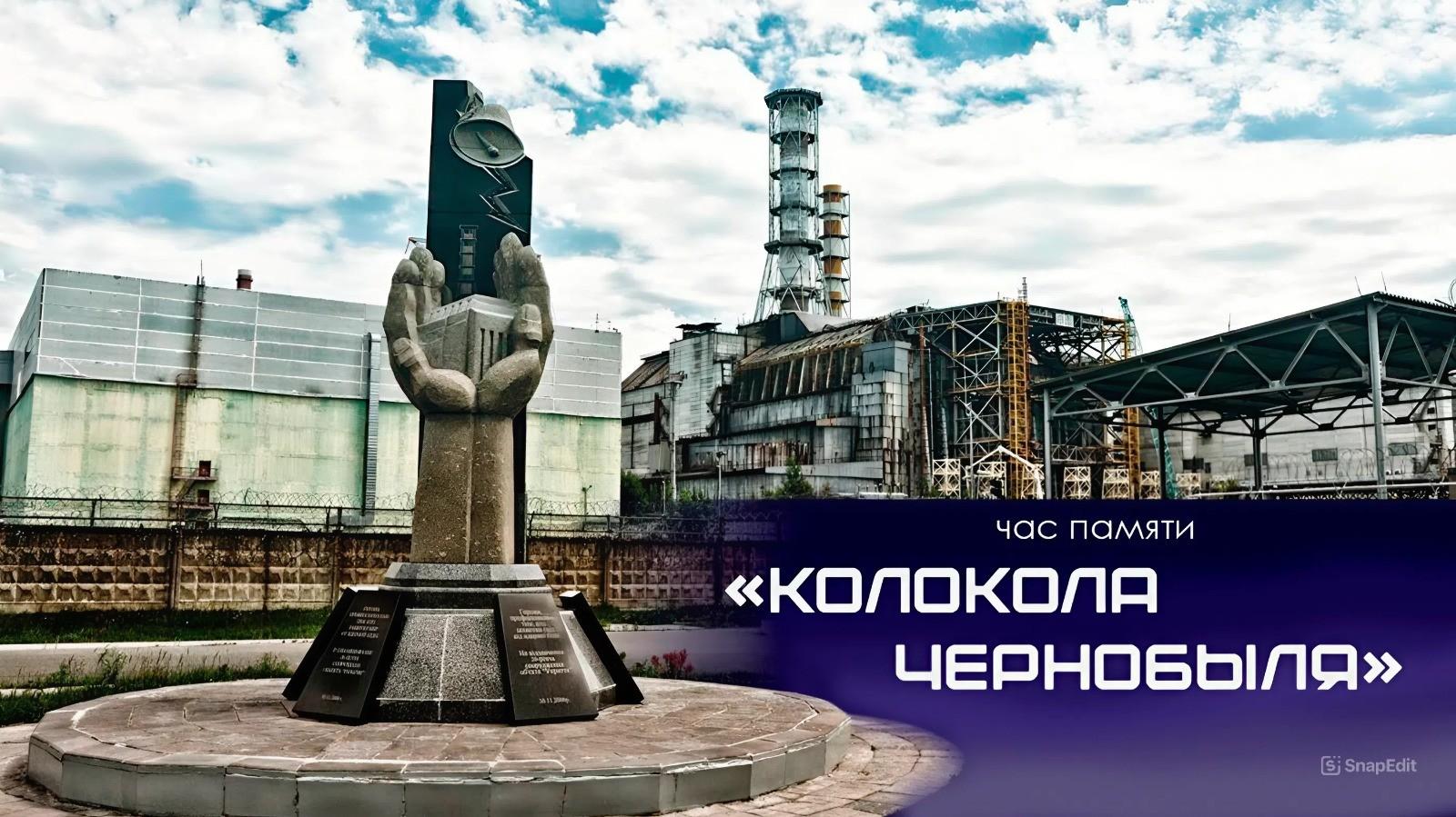 Час памяти «Колокола Чернобыля»