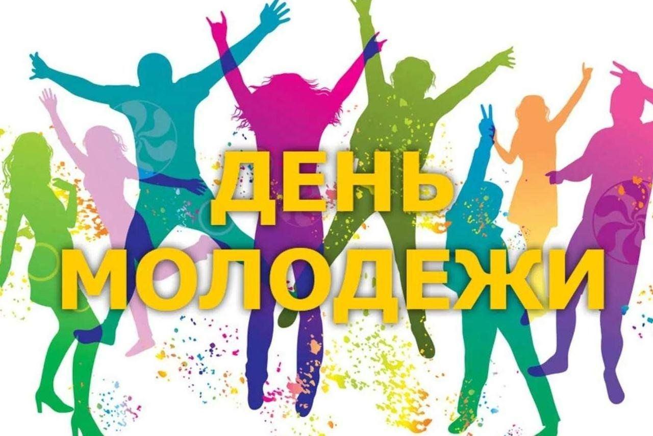День Молодежи - «Молодёжь – источник перемен».