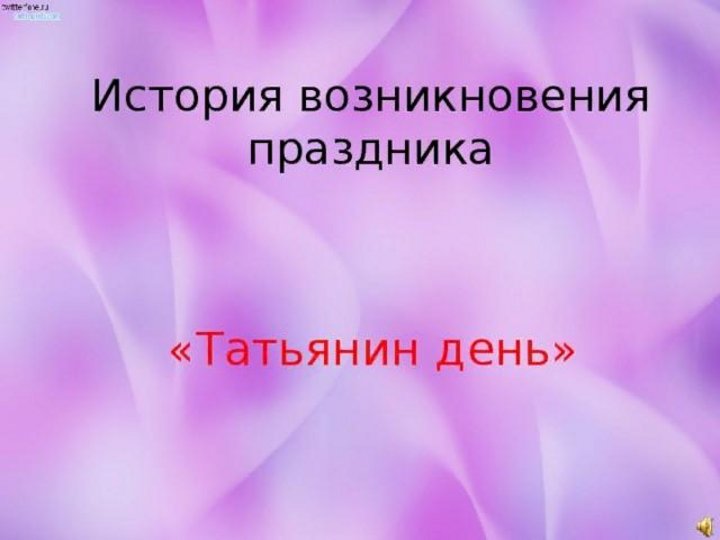 История праздника татьянин день