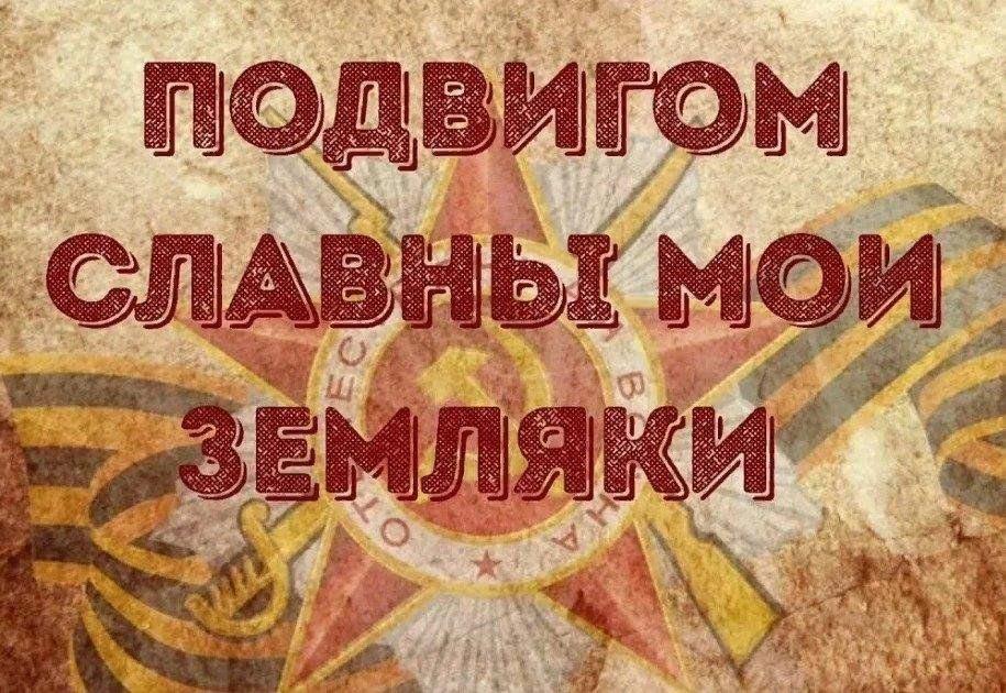 Урок патриотизма «Подвигом славны мои земляки»