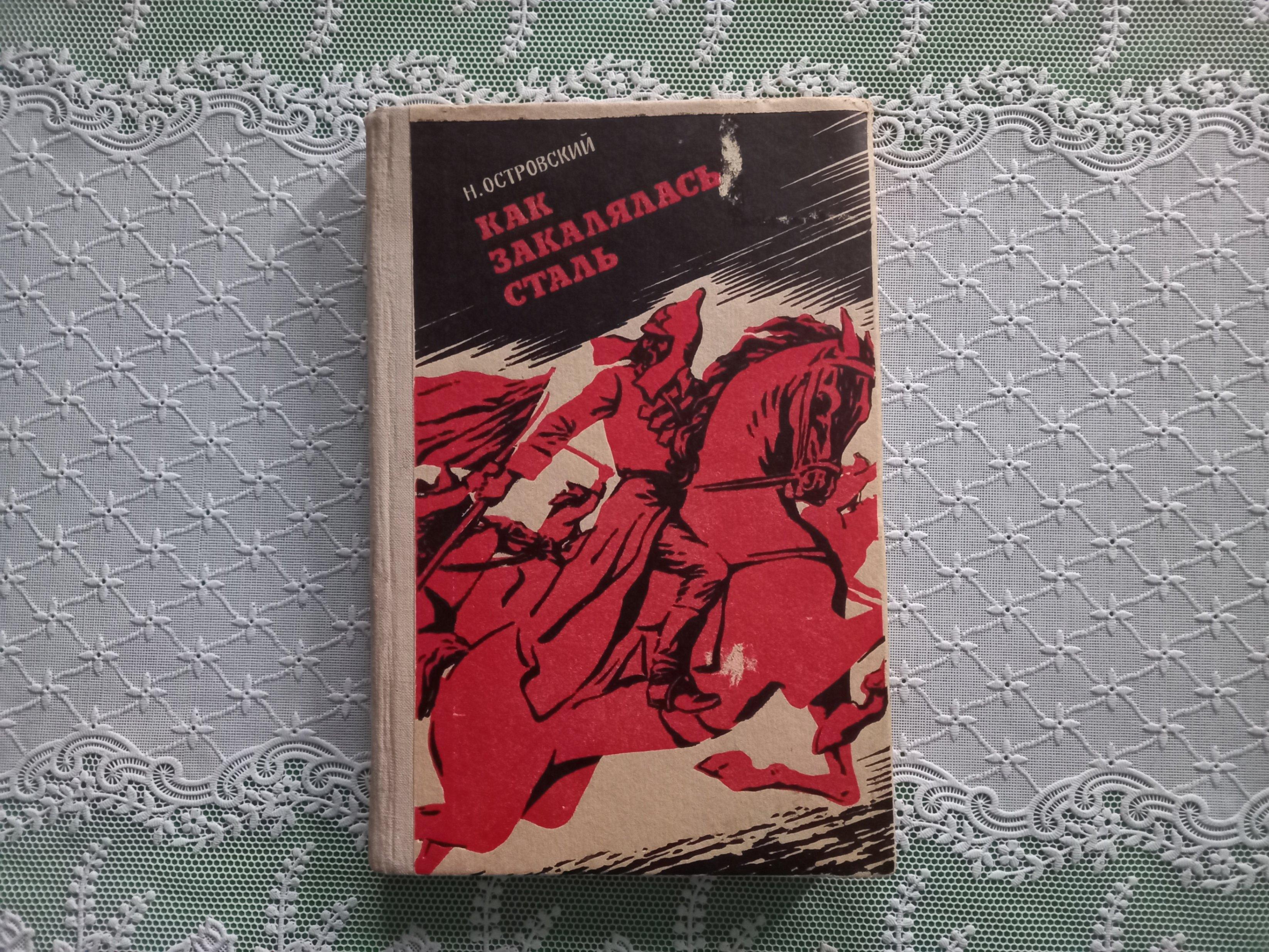 Презентация романа Н. А. Островского «Как закалялась сталь»