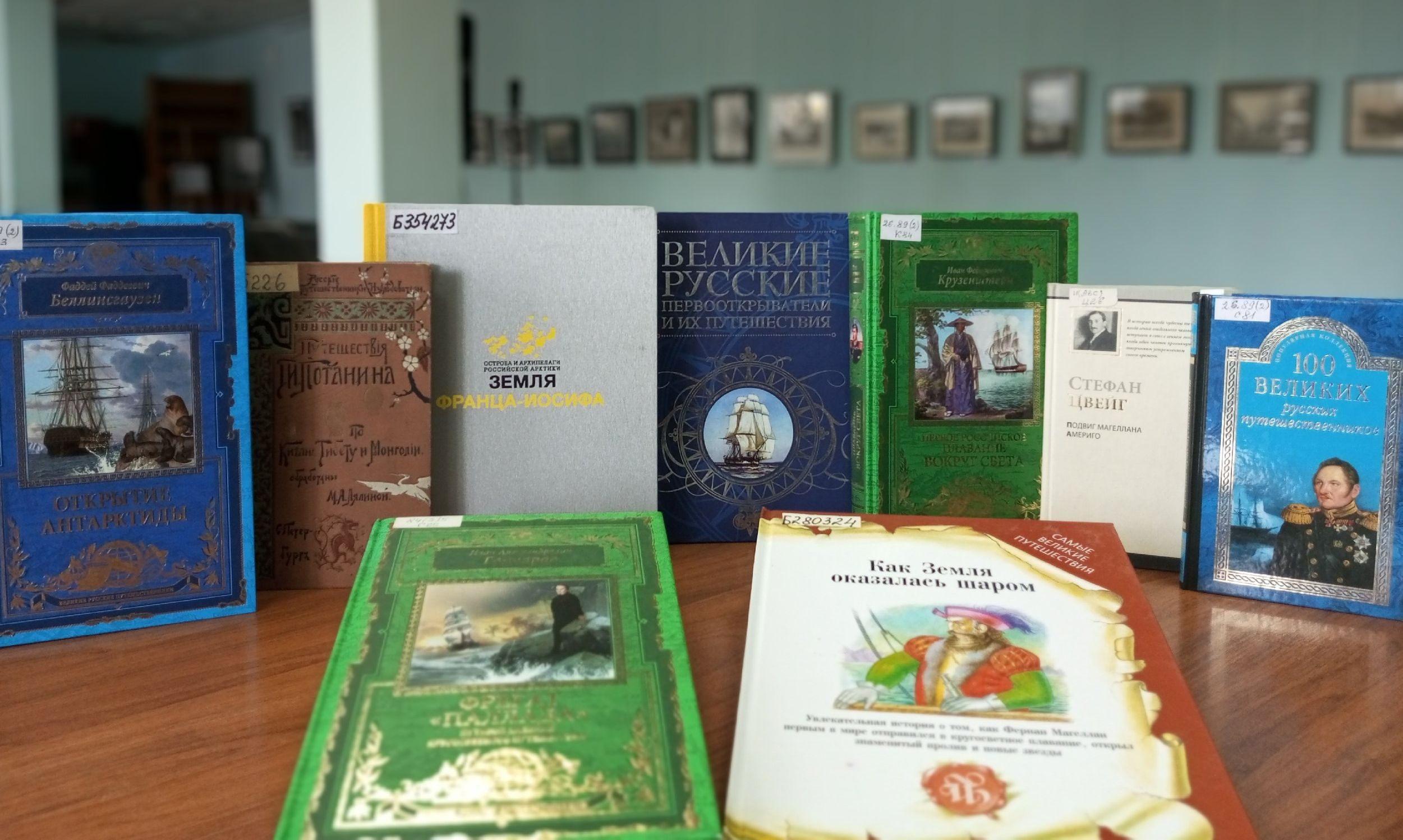 Книжная выставка «Капитаны – открыватели новых земель»