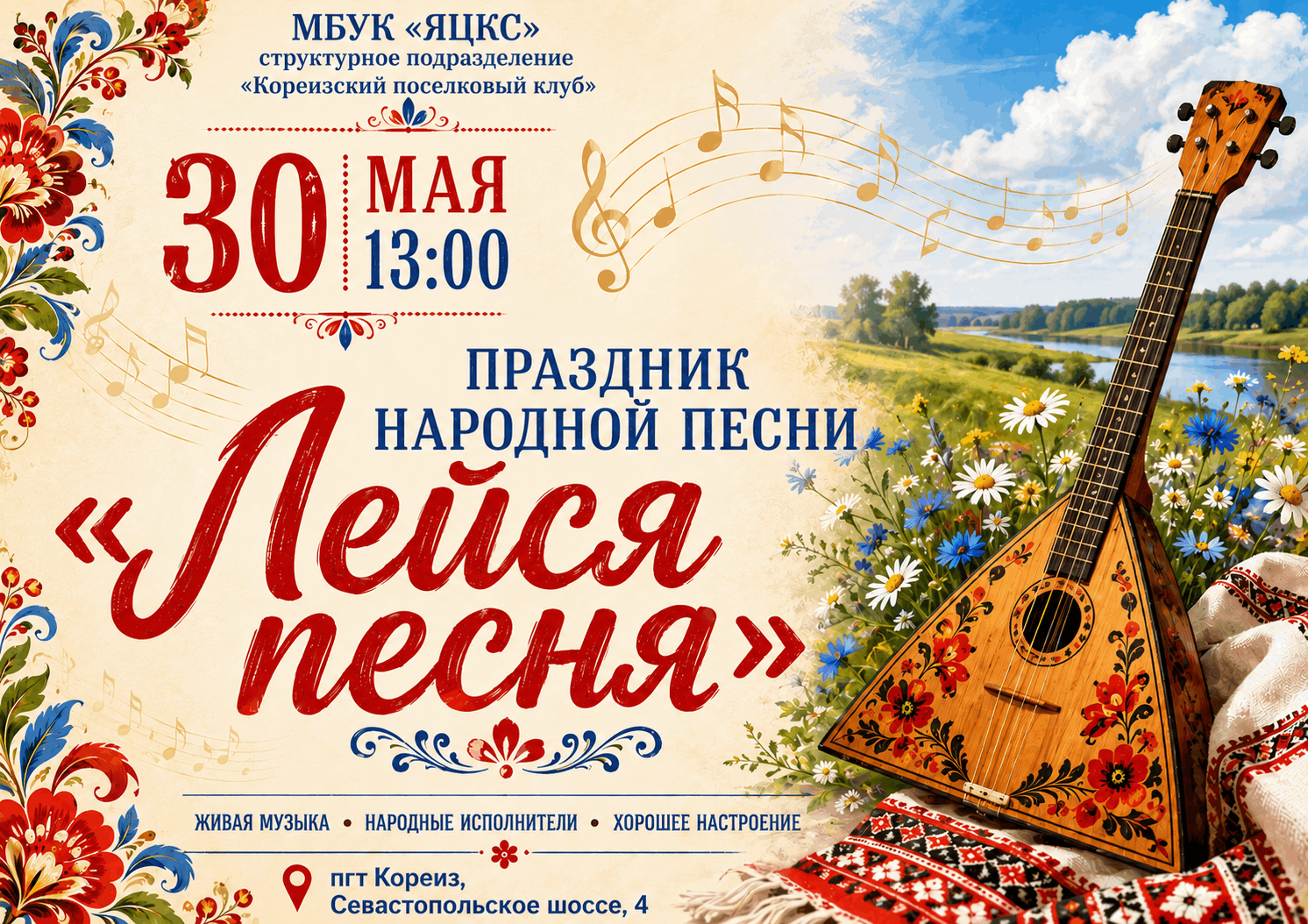 Праздник народной песни «Лейся песня»