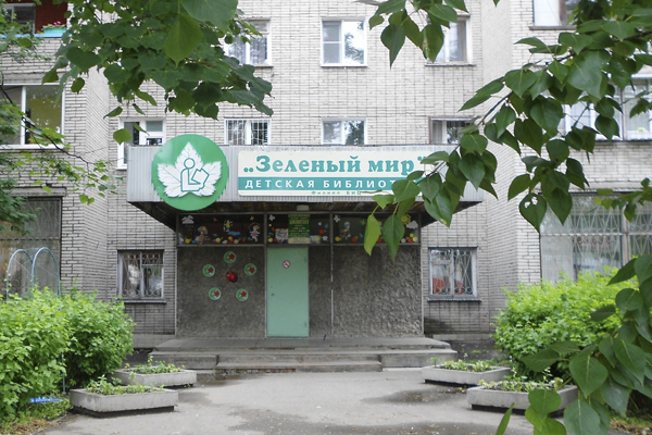 Детский филиал – библиотека «Зеленый мир»